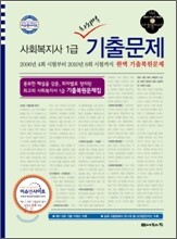 사회복지사 1급 회차별 기출문제