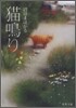 猫鳴り