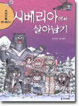 시베리아에서 살아남기
