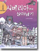 시베리아에서 살아남기