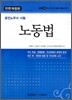 EBS 공인노무사 노동법