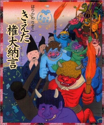きえた權大納言