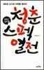 청춘 스펙 열전