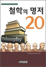 철학의 명저 20