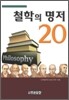 철학의 명저 20