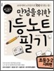 만점을 위한 1등 노트 필기 초등 3-2 사회편