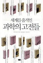 세계를 움직인 과학의 고전들