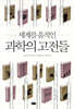 세계를 움직인 과학의 고전들
