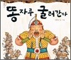 똥자루 굴러간다
