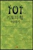 101가지 기도의 힘 이야기