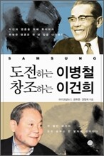 도전하는 이병철 창조하는 이건희