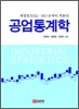 공업 통계학