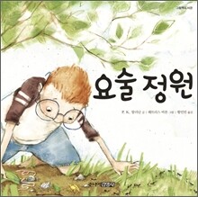 요술 정원