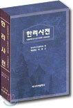 한러 사전