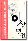이상 평전