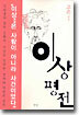 이상 평전