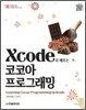 Xcode로 배우는 코코아 프로그래밍