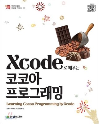 Xcode로 배우는 코코아 프로그래밍