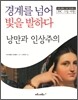 낭만과 인상주의