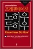 프레젠테이션 노하우 두하우