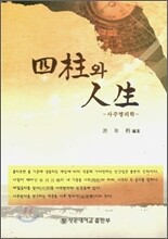 사주와 인생