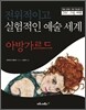 아방가르드