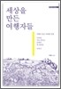 세상을 만든 여행자들