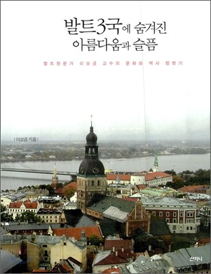 발트3국에 숨겨진 아름다움과 슬픔