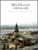 발트3국에 숨겨진 아름다움과 슬픔