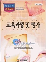 교육 과정 및 평가