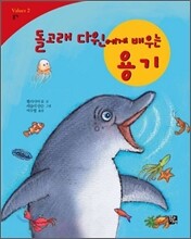 돌고래 다윈에게 배우는 용기