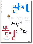 딴지, 여행에 똥침을 쏘다