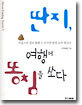 딴지, 여행에 똥침을 쏘다