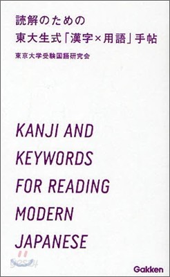 讀解のための東大生式「漢字&#215;用語」手帖