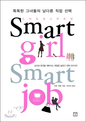 스마트걸 스마트잡 Smart girl Smart job