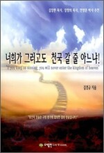 너희가 그러고도 천국 갈 줄 아느냐!