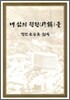 내 삶의 편린(片鱗)들