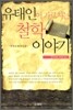 유태인이 가르치는 철학 이야기