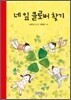 네 잎 클로버 찾기