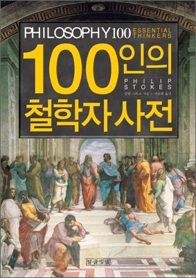 100인의 철학자 사전