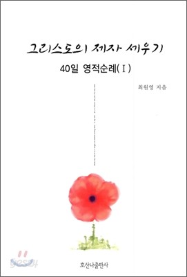 그리스도의 제자 세우기