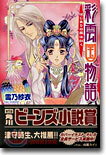 彩雲國物語 はじまりの風は紅く