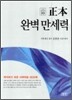 정본 완벽 만세력