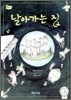 날아가는 집
