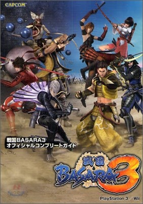 戰國BASARA3オフィシャルコンプリ-トガイド