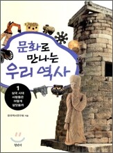 문화로 만나는 우리 역사 1