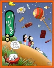비빔툰 8