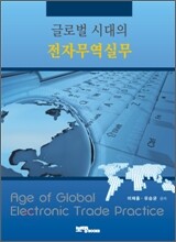 글로벌 시대의 전자무역실무