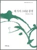 세 가지 그리운 풍경