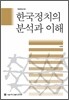 한국 정치의 분석과 이해